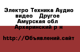 Электро-Техника Аудио-видео - Другое. Амурская обл.,Архаринский р-н